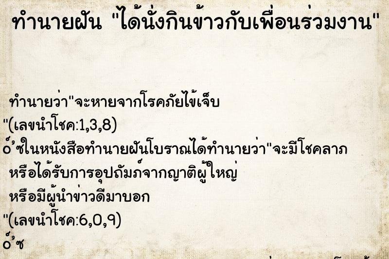 ทำนายฝัน ได้นั่งกินข้าวกับเพื่อนร่วมงาน