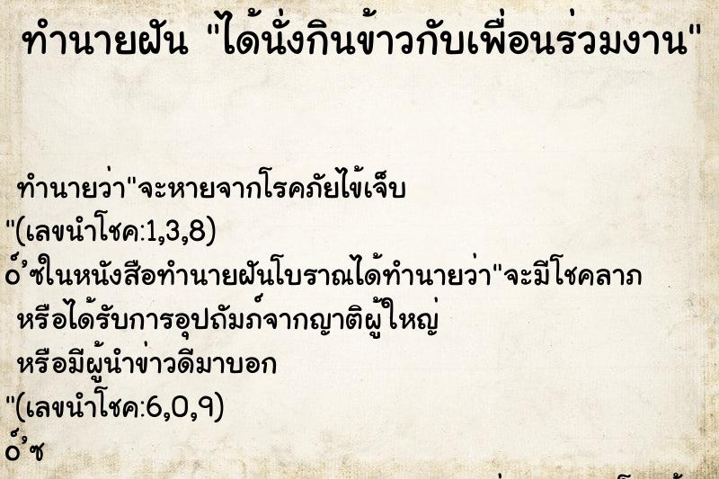 ทำนายฝัน ได้นั่งกินข้าวกับเพื่อนร่วมงาน ตำราโบราณ แม่นที่สุดในโลก