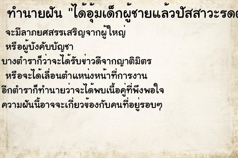ทำนายฝันได้อุ้มเด็กผู้ชายแล้วปัสสาวะรดตัวเรา ทำนายฝันทำนายฝันได้อุ้มเด็กผู้ชายแล้วปัสสาวะรดตัวเรา