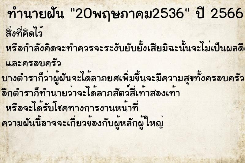 ทำนายฝันทำนายฝัน20พฤษภาคม2536