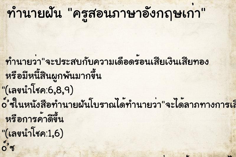 ทำนายฝันครูสอนภาษาอังกฤษเก่า ทำนายฝันทำนายฝันครูสอนภาษาอังกฤษเก่า