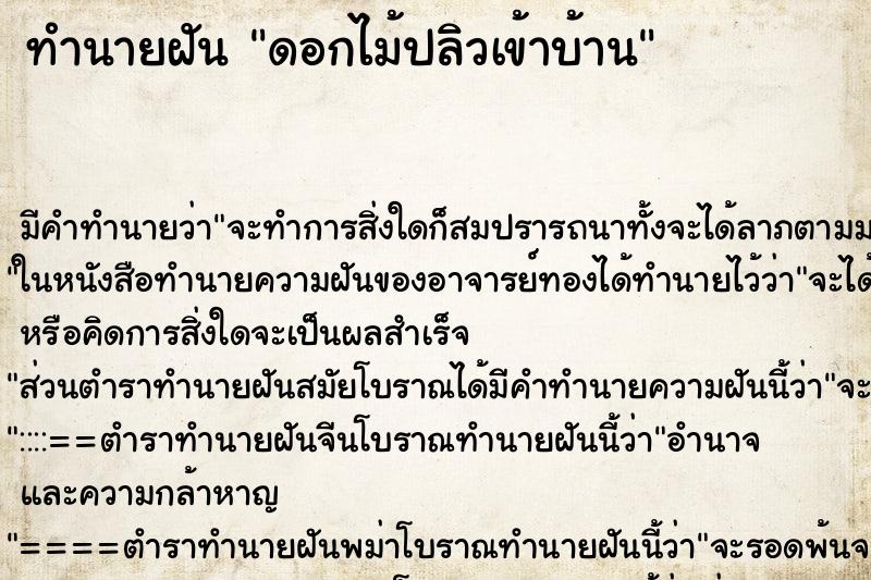 ทำนายฝันทำนายฝันดอกไม้ปลิวเข้าบ้าน