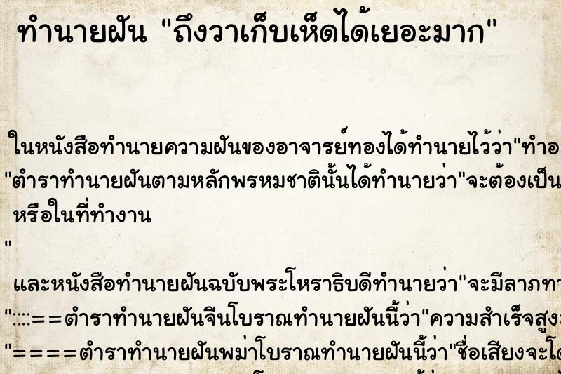 ทำนายฝันถึงวาเก็บเห็ดได้เยอะมาก ทำนายฝันทำนายฝันถึงวาเก็บเห็ดได้เยอะมาก