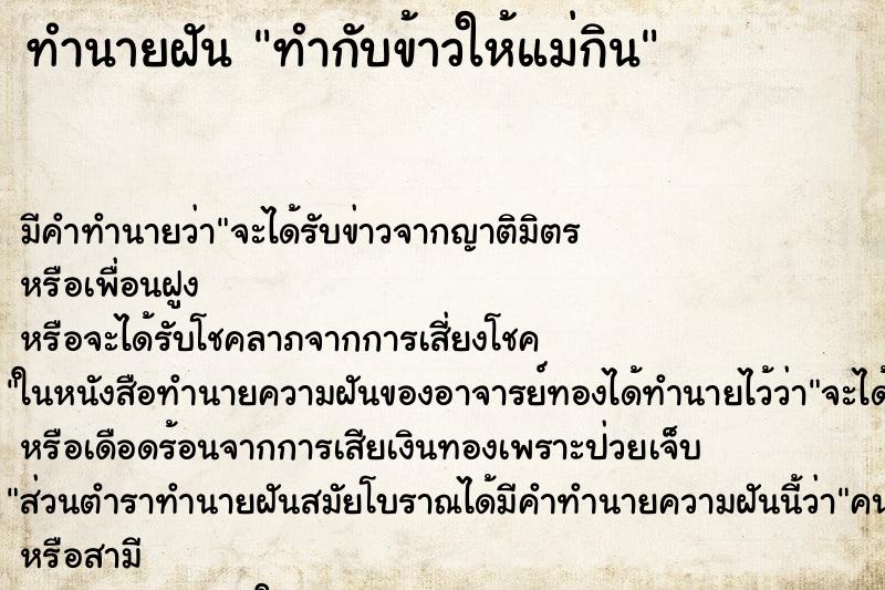ทำนายฝัน ทำกับข้าวให้แม่กิน ทำนายฝัน ทำกับข้าวให้แม่กิน