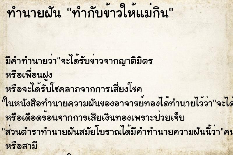 ทำนายฝัน ทำกับข้าวให้แม่กิน ตำราโบราณ แม่นที่สุดในโลก