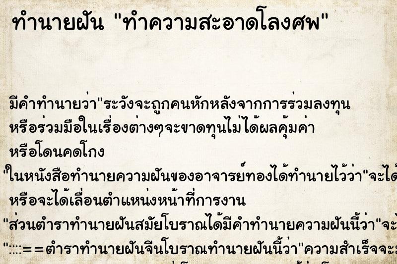 ทำนายฝัน ทำความสะอาดโลงศพ ทำนายฝัน ทำความสะอาดโลงศพ