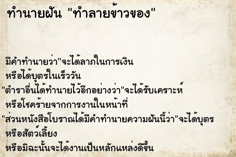ทำนายฝันทำลายข้าวของ ทำนายฝันทำนายฝันทำลายข้าวของ