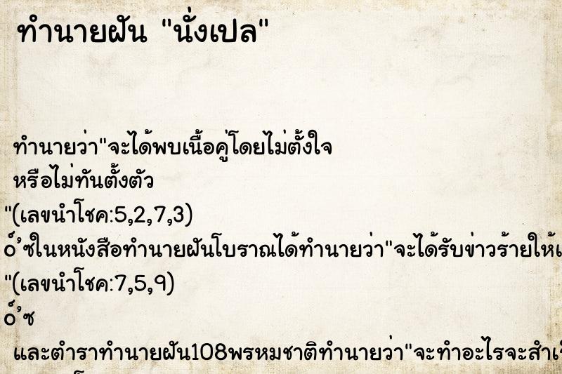 ทำนายฝัน นั่งเปล ทำนายฝัน นั่งเปล