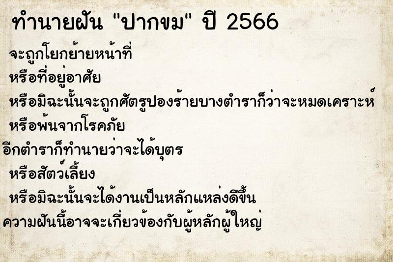 ทำนายฝัน ปากขม ตำราโบราณ แม่นที่สุดในโลก