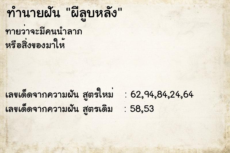 ทำนายฝันผีลูบหลัง ทำนายฝันทำนายฝันผีลูบหลัง