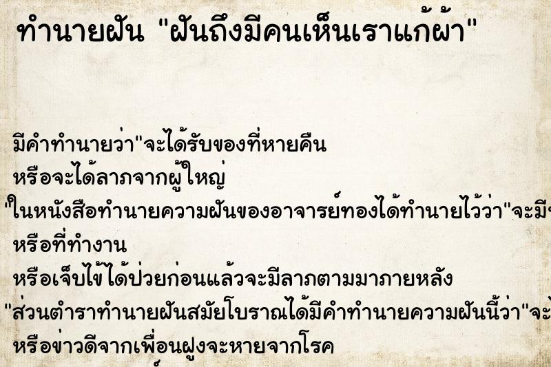 ทำนายฝัน ฝันถึงมีคนเห็นเราแก้ผ้า ทำนายฝัน ฝันถึงมีคนเห็นเราแก้ผ้า