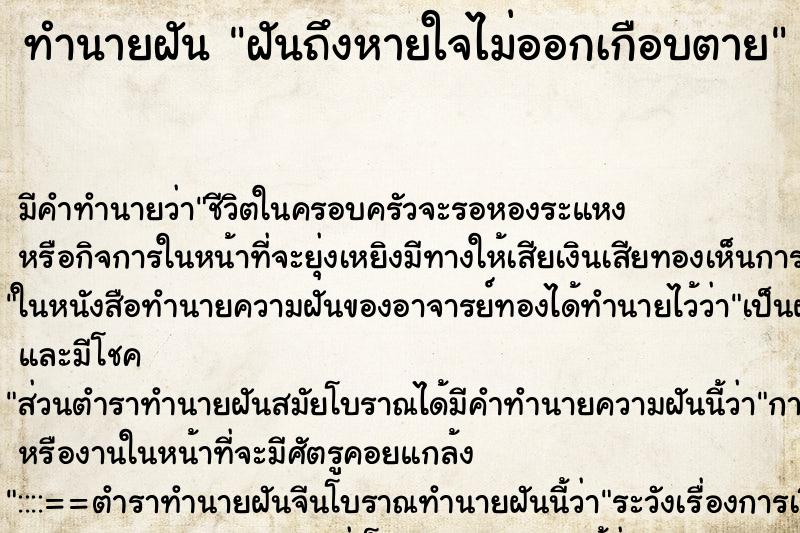 ทำนายฝันฝันถึงหายใจไม่ออกเกือบตาย ทำนายฝันทำนายฝันฝันถึงหายใจไม่ออกเกือบตาย