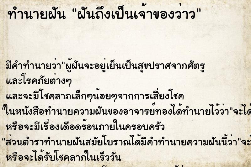 ทำนายฝันฝันถึงเป็นเจ้าของว่าว ทำนายฝันทำนายฝันฝันถึงเป็นเจ้าของว่าว