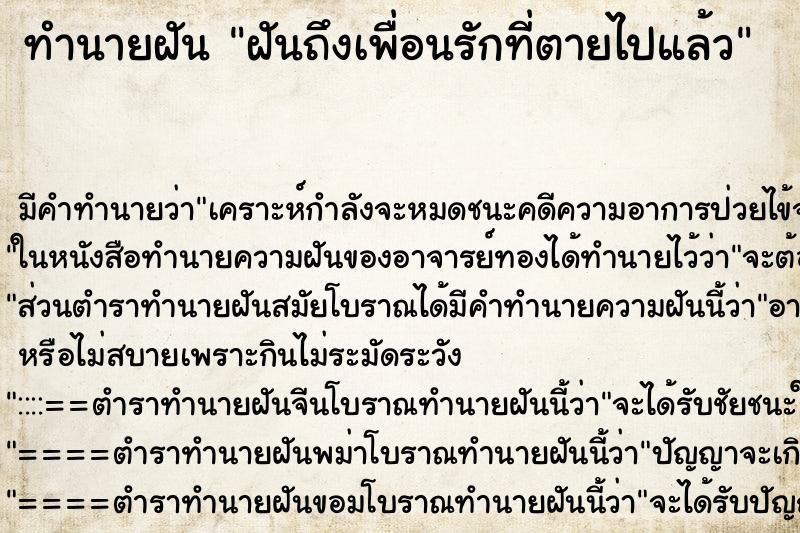 ทำนายฝันฝันถึงเพื่อนรักที่ตายไปแล้ว ทำนายฝันทำนายฝันฝันถึงเพื่อนรักที่ตายไปแล้ว