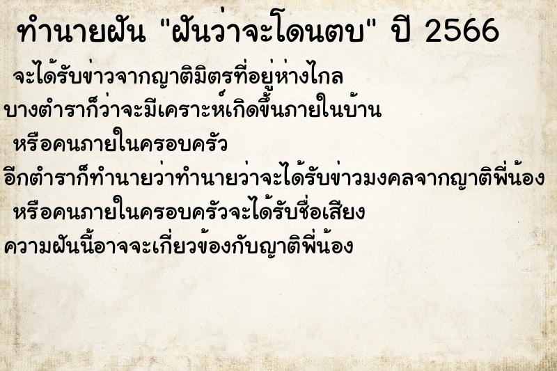 ทำนายฝันฝันว่าจะโดนตบ ทำนายฝันทำนายฝันฝันว่าจะโดนตบ