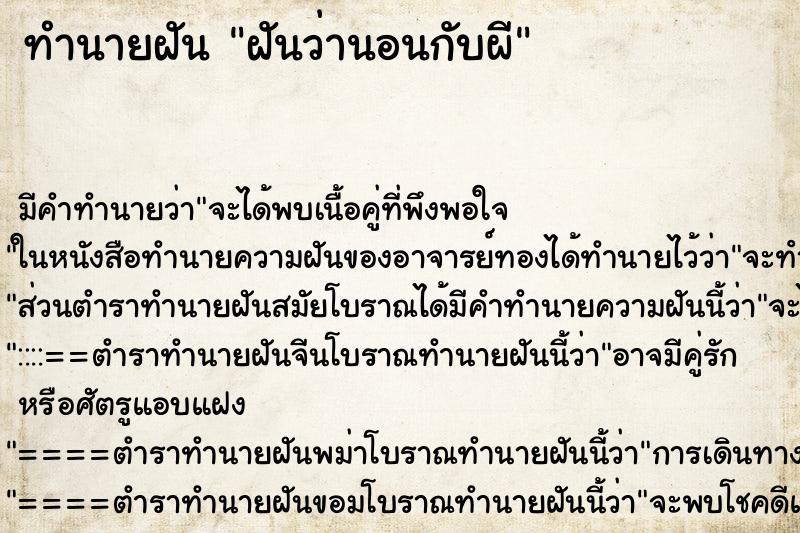 ทำนายฝันฝันว่านอนกับผี ทำนายฝันทำนายฝันฝันว่านอนกับผี