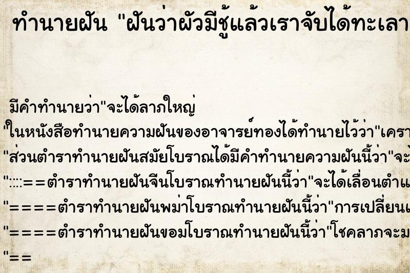 ทำนายฝันทำนายฝันฝันว่าผัวมีชู้แล้วเราจับได้ทะเลาะตบตีผัว