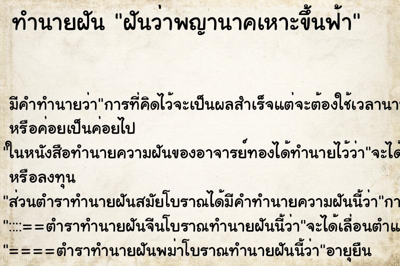 ทำนายฝันฝันว่าพญานาคเหาะขึ้นฟ้า ทำนายฝันทำนายฝันฝันว่าพญานาคเหาะขึ้นฟ้า