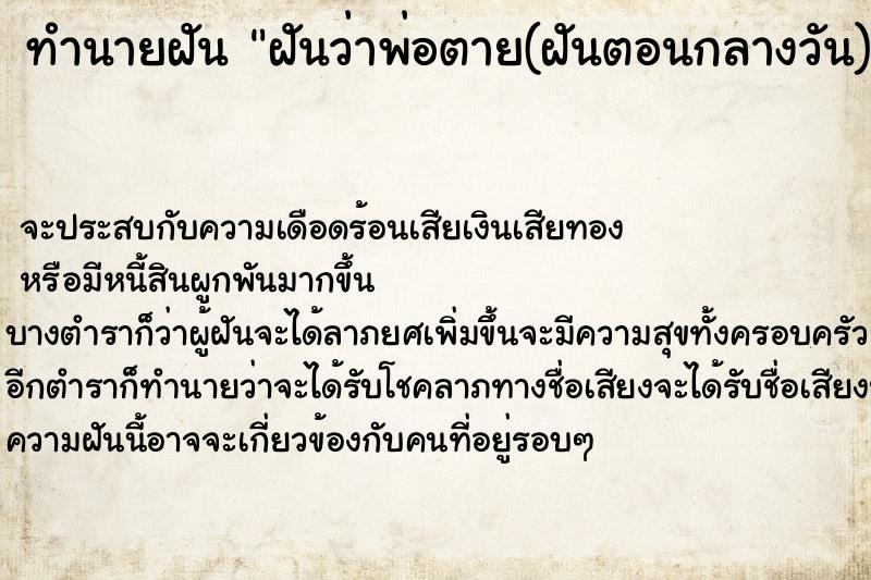 ทำนายฝันทำนายฝันฝันว่าพ่อตาย(ฝันตอนกลางวัน)