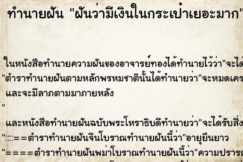 ทำนายฝันทำนายฝันฝันว่ามีเงินในกระเป๋าเยอะมาก