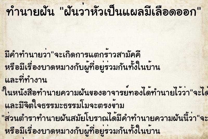 ทำนายฝัน ฝันว่าหัวเป็นแผลมีเลือดออก ทำนายฝัน ฝันว่าหัวเป็นแผลมีเลือดออก