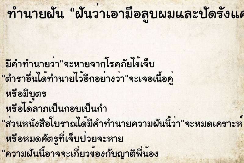 ทำนายฝัน ฝันว่าเอามือลูบผมและปัดรังแคออกไปจากผม ทำนายฝัน ฝันว่าเอามือลูบผมและปัดรังแคออกไปจากผม