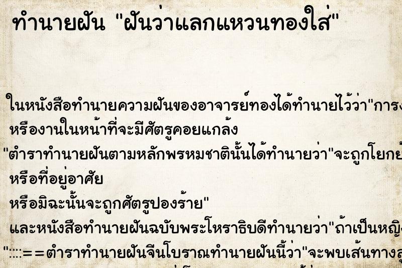 ทำนายฝัน ฝันว่าแลกแหวนทองใส่