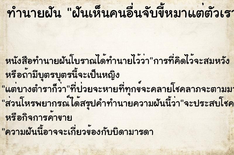 ทำนายฝัน ฝันเห็นคนอื่นจับขี้หมาแต่ตัวเราเห็น ทำนายฝัน ฝันเห็นคนอื่นจับขี้หมาแต่ตัวเราเห็น