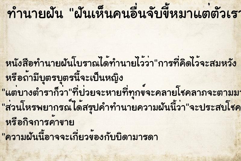 ทำนายฝัน ฝันเห็นคนอื่นจับขี้หมาแต่ตัวเราเห็น ตำราโบราณ แม่นที่สุดในโลก