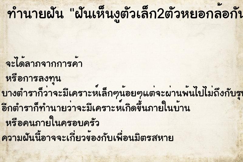 ทำนายฝันฝันเห็นงูตัวเล็ก2ตัวหยอกล้อกัน ทำนายฝันทำนายฝันฝันเห็นงูตัวเล็ก2ตัวหยอกล้อกัน