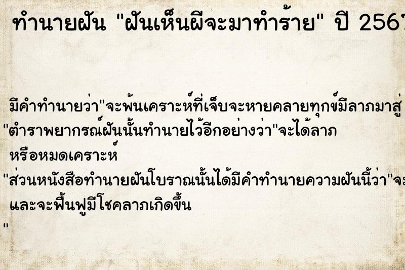 ทำนายฝันฝันเห็นผีจะมาทําร้าย ทำนายฝันทำนายฝันฝันเห็นผีจะมาทําร้าย