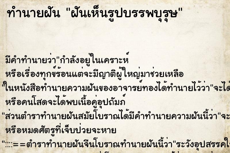 ทำนายฝัน ฝันเห็นรูปบรรพบุรุษ ทำนายฝัน ฝันเห็นรูปบรรพบุรุษ