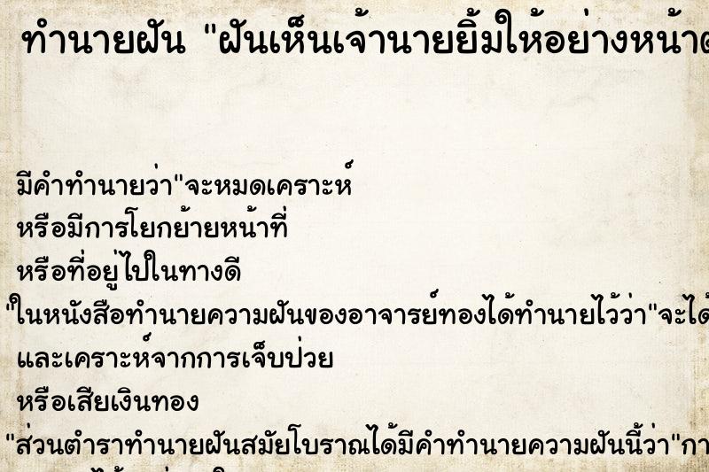 ทำนายฝัน ฝันเห็นเจ้านายยิ้มให้อย่างหน้าตาสดใส ตำราโบราณ แม่นที่สุดในโลก