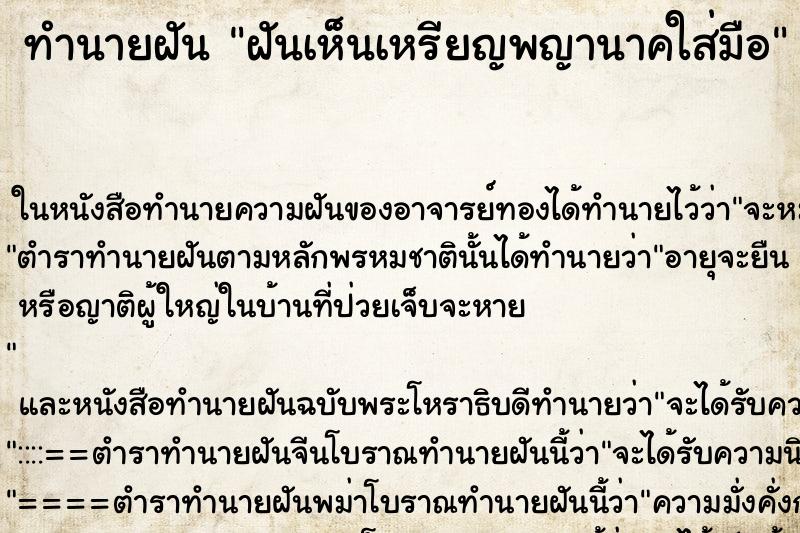 ทำนายฝันฝันเห็นเหรียญพญานาคใส่มือ ทำนายฝันทำนายฝันฝันเห็นเหรียญพญานาคใส่มือ