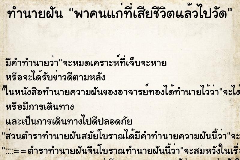 ทำนายฝันพาคนแก่ที่เสียชีวิตแล้วไปวัด ทำนายฝันทำนายฝันพาคนแก่ที่เสียชีวิตแล้วไปวัด