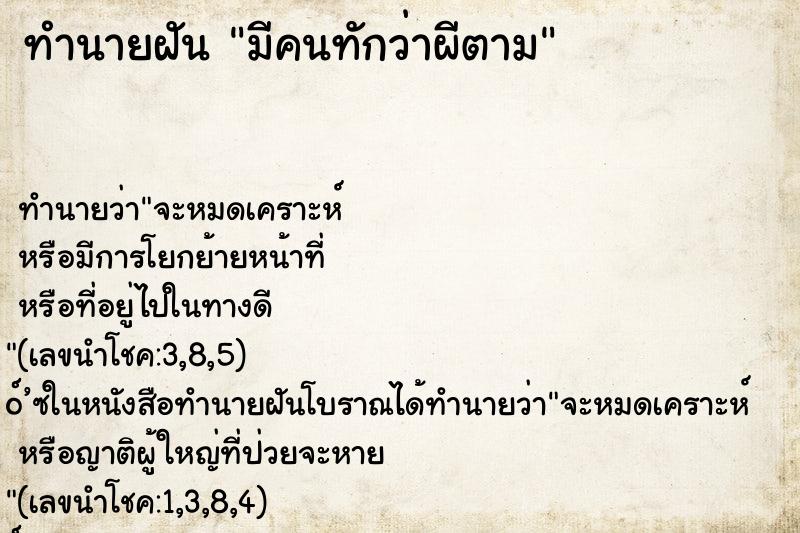 ทำนายฝัน มีคนทักว่าผีตาม