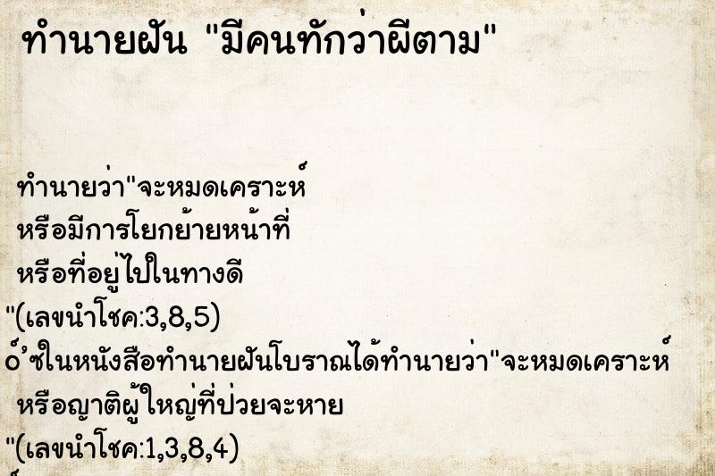 ทำนายฝัน มีคนทักว่าผีตาม ตำราโบราณ แม่นที่สุดในโลก