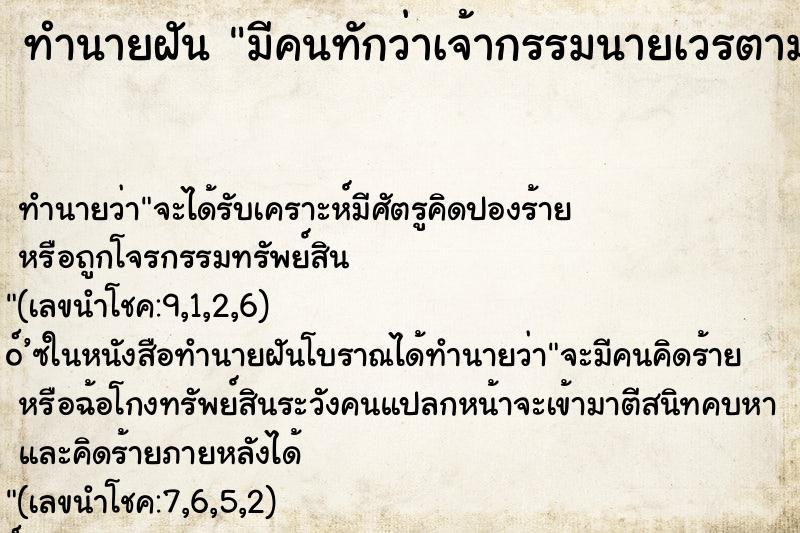 ทำนายฝัน มีคนทักว่าเจ้ากรรมนายเวรตาม