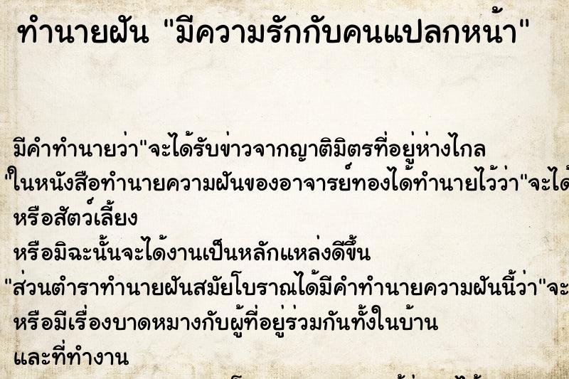 ทำนายฝัน มีความรักกับคนแปลกหน้า ตำราโบราณ แม่นที่สุดในโลก