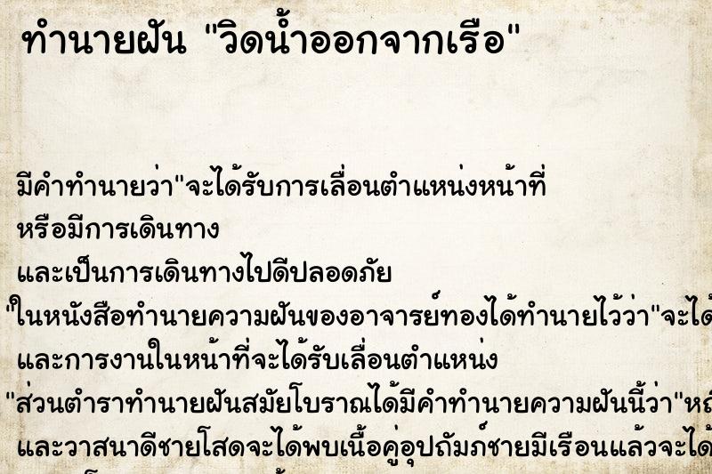 ทำนายฝัน วิดน้ำออกจากเรือ ทำนายฝัน วิดน้ำออกจากเรือ