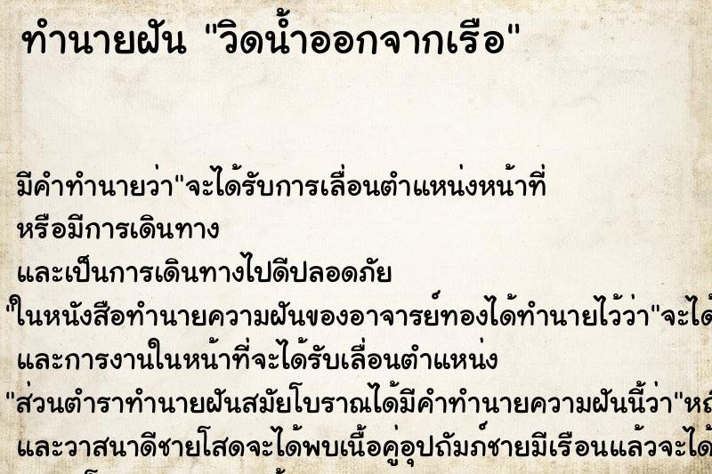 ทำนายฝัน วิดน้ำออกจากเรือ ตำราโบราณ แม่นที่สุดในโลก