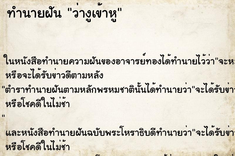 ทำนายฝันทำนายฝันว่างูเข้าหู