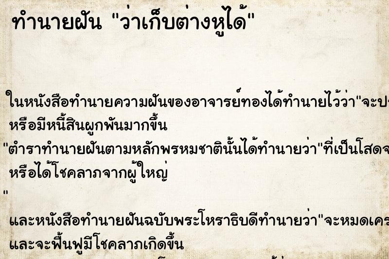 ทำนายฝัน ว่าเก็บต่างหูได้ ทำนายฝัน ว่าเก็บต่างหูได้
