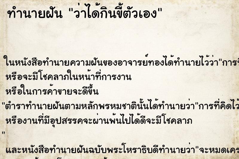 ทำนายฝัน ว่าได้กินขี้ตัวเอง ทำนายฝัน ว่าได้กินขี้ตัวเอง