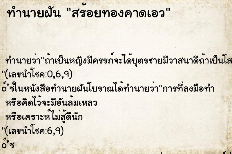 ทำนายฝัน สร้อยทองคาดเอว