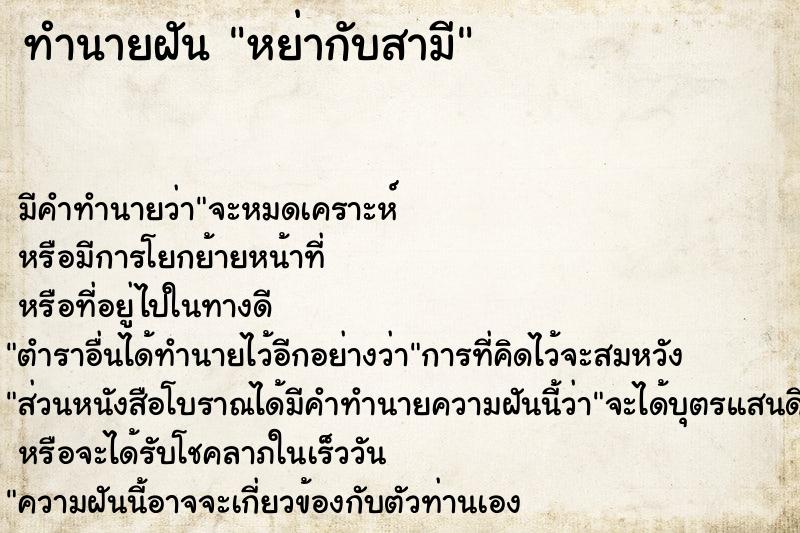 ทำนายฝัน หย่ากับสามี