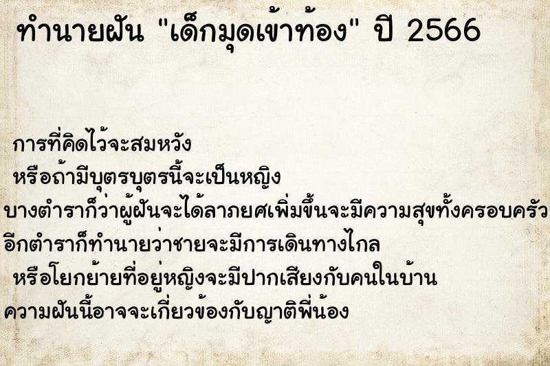 ทำนายฝันเด็กมุดเข้าท้อง ทำนายฝันทำนายฝันเด็กมุดเข้าท้อง