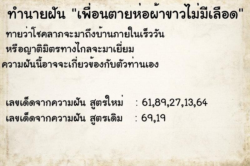 ทำนายฝันทำนายฝันเพื่อนตายห่อผ้าขาวไม่มีเลือด