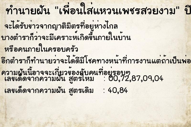 ทำนายฝันเพื่อนใส่แหวนเพชรสวยงาม ทำนายฝันทำนายฝันเพื่อนใส่แหวนเพชรสวยงาม