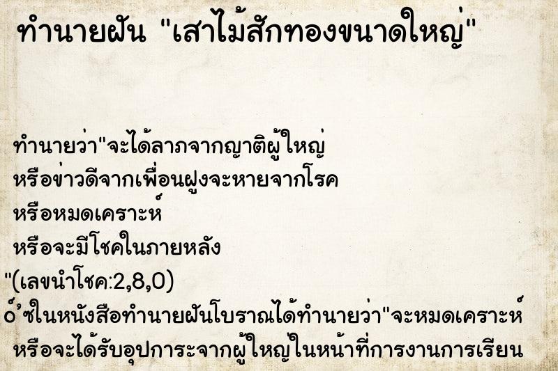 ทำนายฝัน เสาไม้สักทองขนาดใหญ่